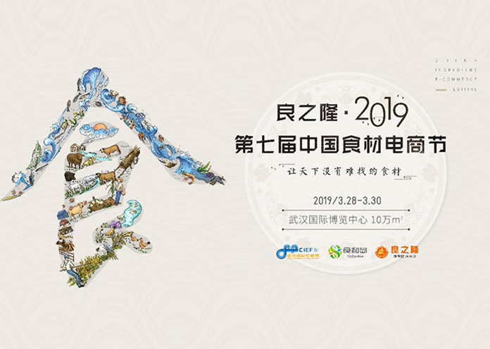 2019良之隆第七屆中國食材電商節(jié)