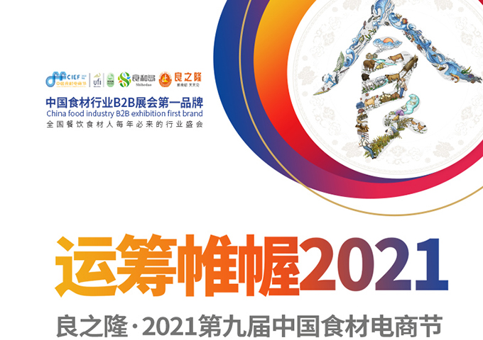 華盛興邦——良之隆·2021第九屆中國食材電商節(jié)